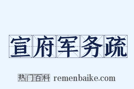 宣府军务疏是什么意思的图片
